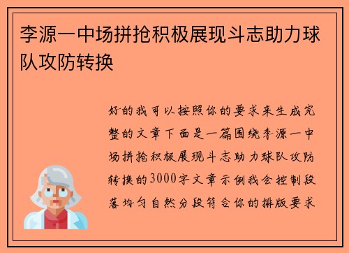 李源一中场拼抢积极展现斗志助力球队攻防转换
