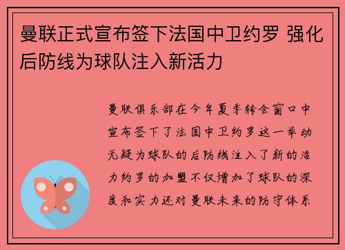 曼联正式宣布签下法国中卫约罗 强化后防线为球队注入新活力 曼联正式宣布签下法国中卫约罗 强化后防线为球队注入新活力