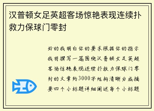 汉普顿女足英超客场惊艳表现连续扑救力保球门零封 汉普顿女足英超客场惊艳表现连续扑救力保球门零封
