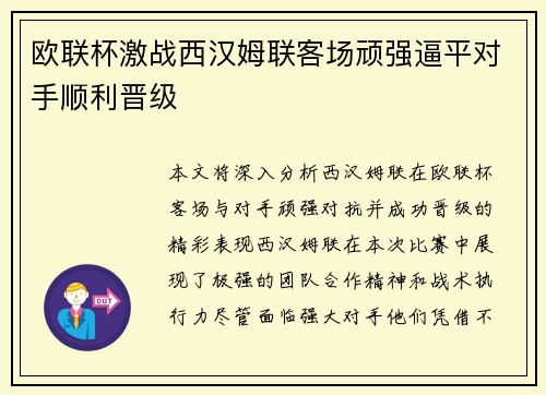 欧联杯激战西汉姆联客场顽强逼平对手顺利晋级 欧联杯激战西汉姆联客场顽强逼平对手顺利晋级