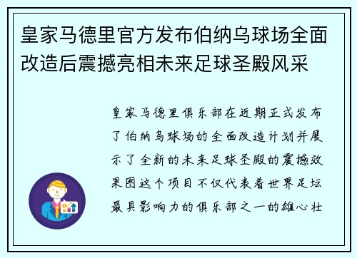 皇家马德里官方发布伯纳乌球场全面改造后震撼亮相未来足球圣殿风采