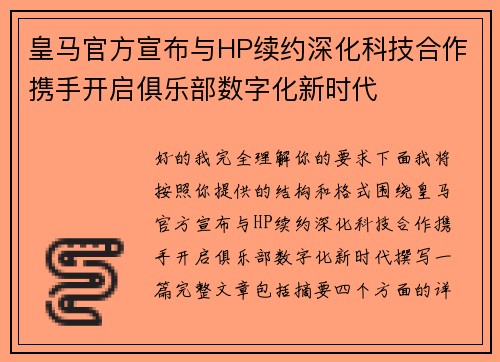 皇马官方宣布与HP续约深化科技合作携手开启俱乐部数字化新时代 皇马官方宣布与HP续约深化科技合作携手开启俱乐部数字化新时代