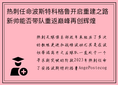 热刺任命波斯特科格鲁开启重建之路新帅能否带队重返巅峰再创辉煌 热刺任命波斯特科格鲁开启重建之路新帅能否带队重返巅峰再创辉煌