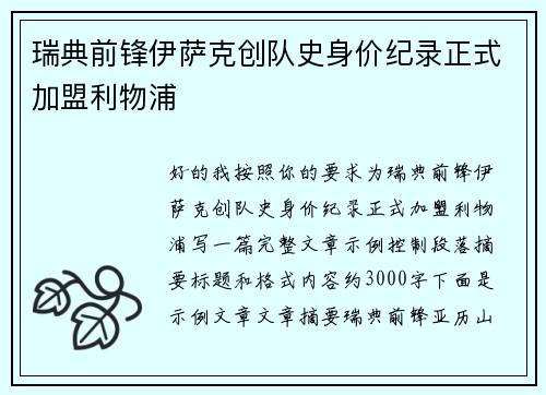 瑞典前锋伊萨克创队史身价纪录正式加盟利物浦 瑞典前锋伊萨克创队史身价纪录正式加盟利物浦