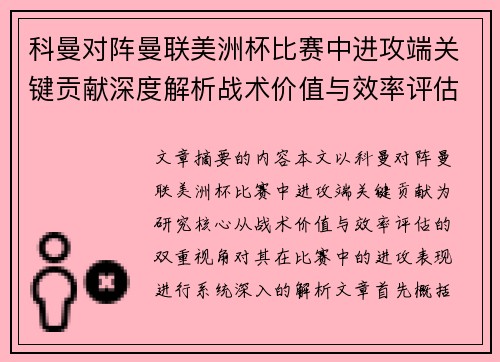 科曼对阵曼联美洲杯比赛中进攻端关键贡献深度解析战术价值与效率评估 科曼对阵曼联美洲杯比赛中进攻端关键贡献深度解析战术价值与效率评估