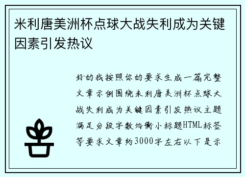 米利唐美洲杯点球大战失利成为关键因素引发热议 米利唐美洲杯点球大战失利成为关键因素引发热议