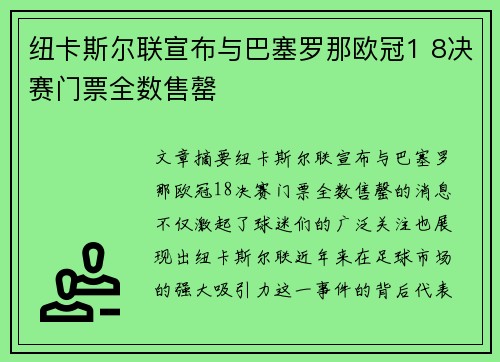 纽卡斯尔联宣布与巴塞罗那欧冠1 8决赛门票全数售罄 纽卡斯尔联宣布与巴塞罗那欧冠1 8决赛门票全数售罄