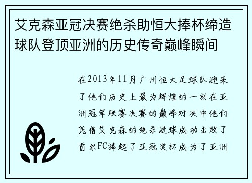 艾克森亚冠决赛绝杀助恒大捧杯缔造球队登顶亚洲的历史传奇巅峰瞬间 艾克森亚冠决赛绝杀助恒大捧杯缔造球队登顶亚洲的历史传奇巅峰瞬间