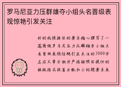 罗马尼亚力压群雄夺小组头名晋级表现惊艳引发关注 罗马尼亚力压群雄夺小组头名晋级表现惊艳引发关注