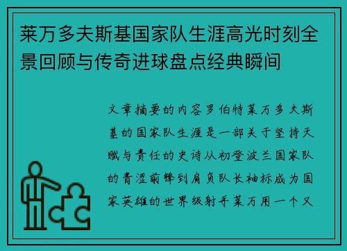 莱万多夫斯基国家队生涯高光时刻全景回顾与传奇进球盘点经典瞬间 莱万多夫斯基国家队生涯高光时刻全景回顾与传奇进球盘点经典瞬间