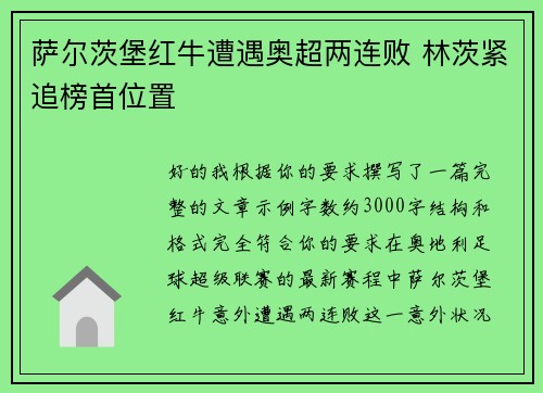 萨尔茨堡红牛遭遇奥超两连败 林茨紧追榜首位置