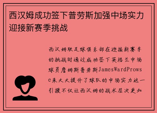 西汉姆成功签下普劳斯加强中场实力迎接新赛季挑战 西汉姆成功签下普劳斯加强中场实力迎接新赛季挑战