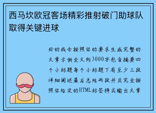 西马坎欧冠客场精彩推射破门助球队取得关键进球 西马坎欧冠客场精彩推射破门助球队取得关键进球