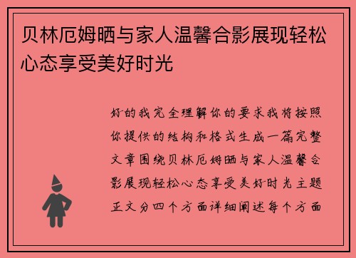 贝林厄姆晒与家人温馨合影展现轻松心态享受美好时光 贝林厄姆晒与家人温馨合影展现轻松心态享受美好时光