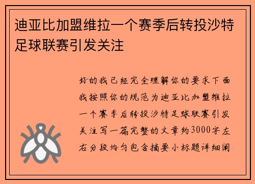 迪亚比加盟维拉一个赛季后转投沙特足球联赛引发关注 迪亚比加盟维拉一个赛季后转投沙特足球联赛引发关注