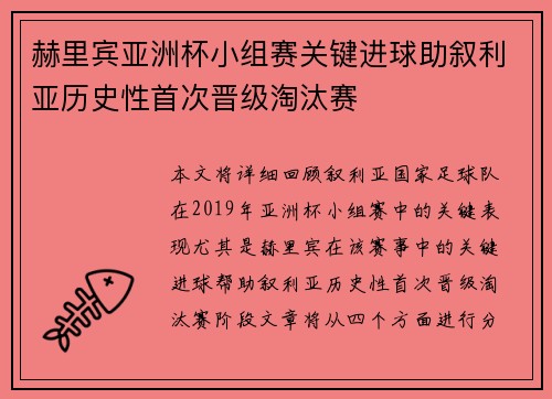 赫里宾亚洲杯小组赛关键进球助叙利亚历史性首次晋级淘汰赛