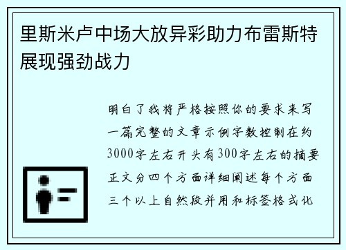 里斯米卢中场大放异彩助力布雷斯特展现强劲战力 里斯米卢中场大放异彩助力布雷斯特展现强劲战力