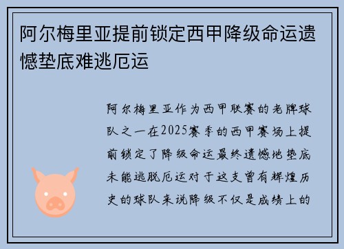 阿尔梅里亚提前锁定西甲降级命运遗憾垫底难逃厄运 阿尔梅里亚提前锁定西甲降级命运遗憾垫底难逃厄运