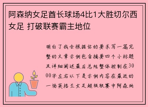 阿森纳女足酋长球场4比1大胜切尔西女足 打破联赛霸主地位