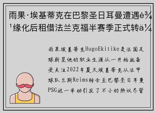 雨果·埃基蒂克在巴黎圣日耳曼遭遇边缘化后租借法兰克福半赛季正式转会 雨果·埃基蒂克在巴黎圣日耳曼遭遇边缘化后租借法兰克福半赛季正式转会