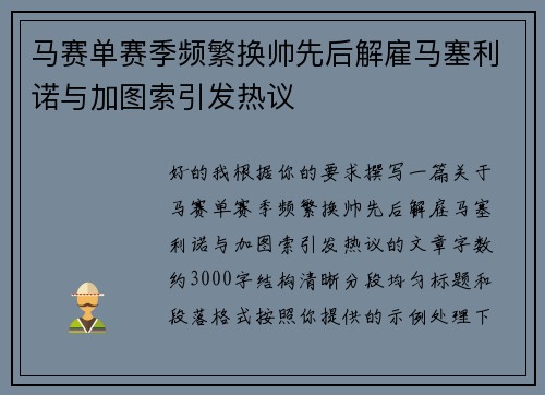 马赛单赛季频繁换帅先后解雇马塞利诺与加图索引发热议 马赛单赛季频繁换帅先后解雇马塞利诺与加图索引发热议