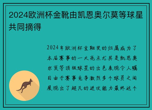 2024欧洲杯金靴由凯恩奥尔莫等球星共同摘得