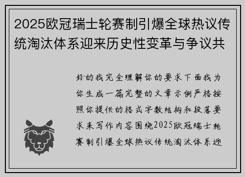 2025欧冠瑞士轮赛制引爆全球热议传统淘汰体系迎来历史性变革与争议共存 2025欧冠瑞士轮赛制引爆全球热议传统淘汰体系迎来历史性变革与争议共存
