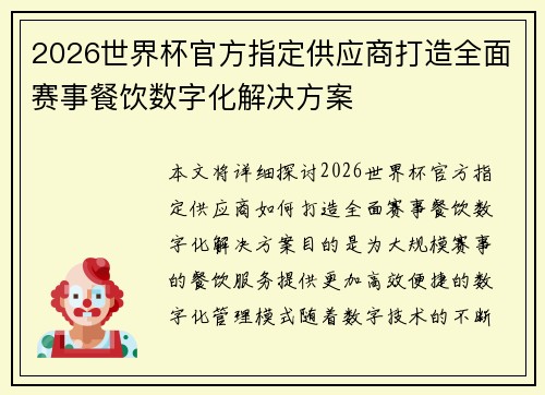 2026世界杯官方指定供应商打造全面赛事餐饮数字化解决方案