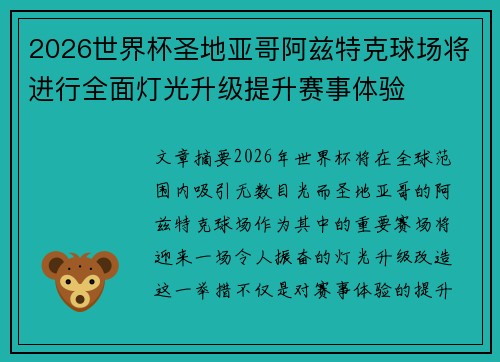 2026世界杯圣地亚哥阿兹特克球场将进行全面灯光升级提升赛事体验