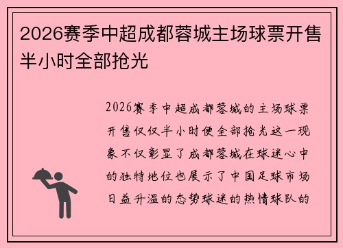 2026赛季中超成都蓉城主场球票开售半小时全部抢光