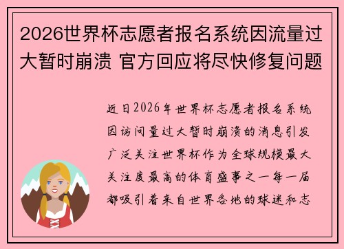 2026世界杯志愿者报名系统因流量过大暂时崩溃 官方回应将尽快修复问题