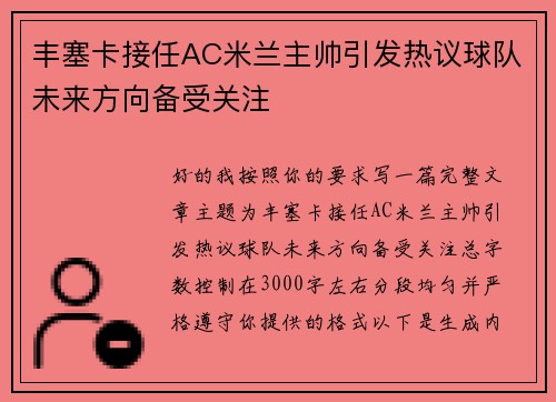 丰塞卡接任AC米兰主帅引发热议球队未来方向备受关注 丰塞卡接任AC米兰主帅引发热议球队未来方向备受关注