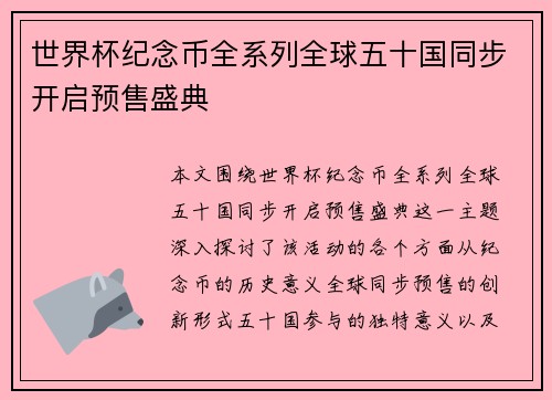 世界杯纪念币全系列全球五十国同步开启预售盛典 世界杯纪念币全系列全球五十国同步开启预售盛典