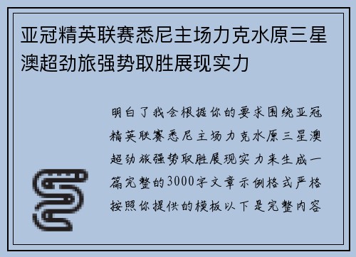 亚冠精英联赛悉尼主场力克水原三星澳超劲旅强势取胜展现实力 亚冠精英联赛悉尼主场力克水原三星澳超劲旅强势取胜展现实力
