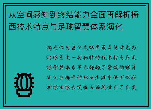 从空间感知到终结能力全面再解析梅西技术特点与足球智慧体系演化 从空间感知到终结能力全面再解析梅西技术特点与足球智慧体系演化