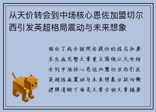 从天价转会到中场核心恩佐加盟切尔西引发英超格局震动与未来想象