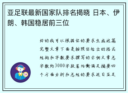 亚足联最新国家队排名揭晓 日本、伊朗、韩国稳居前三位 亚足联最新国家队排名揭晓 日本、伊朗、韩国稳居前三位