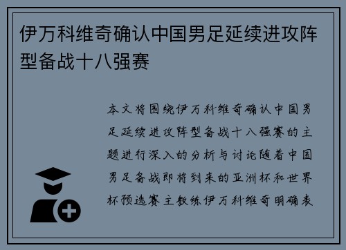 伊万科维奇确认中国男足延续进攻阵型备战十八强赛