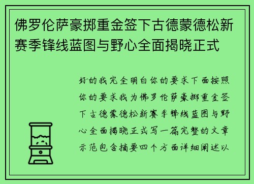 佛罗伦萨豪掷重金签下古德蒙德松新赛季锋线蓝图与野心全面揭晓正式 佛罗伦萨豪掷重金签下古德蒙德松新赛季锋线蓝图与野心全面揭晓正式