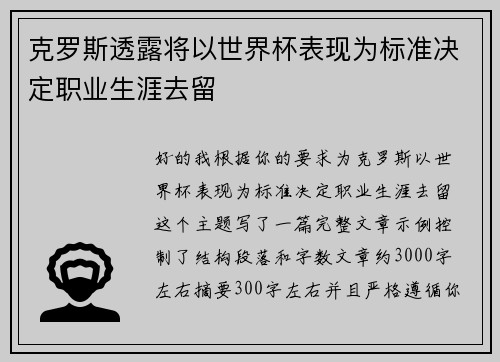 克罗斯透露将以世界杯表现为标准决定职业生涯去留 克罗斯透露将以世界杯表现为标准决定职业生涯去留