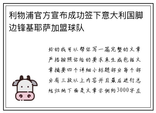 利物浦官方宣布成功签下意大利国脚边锋基耶萨加盟球队 利物浦官方宣布成功签下意大利国脚边锋基耶萨加盟球队