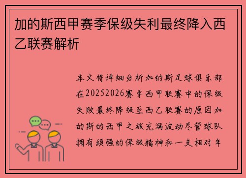 加的斯西甲赛季保级失利最终降入西乙联赛解析 加的斯西甲赛季保级失利最终降入西乙联赛解析