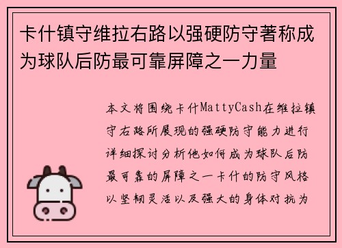 卡什镇守维拉右路以强硬防守著称成为球队后防最可靠屏障之一力量