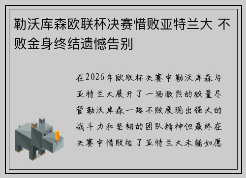 勒沃库森欧联杯决赛惜败亚特兰大 不败金身终结遗憾告别