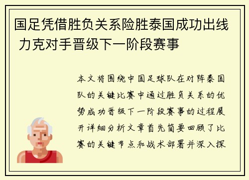 国足凭借胜负关系险胜泰国成功出线 力克对手晋级下一阶段赛事