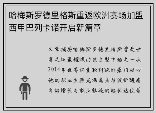 哈梅斯罗德里格斯重返欧洲赛场加盟西甲巴列卡诺开启新篇章