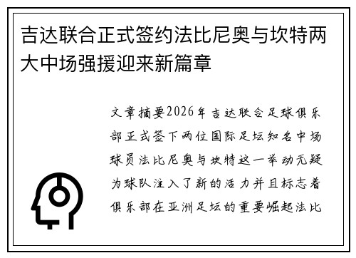吉达联合正式签约法比尼奥与坎特两大中场强援迎来新篇章 吉达联合正式签约法比尼奥与坎特两大中场强援迎来新篇章