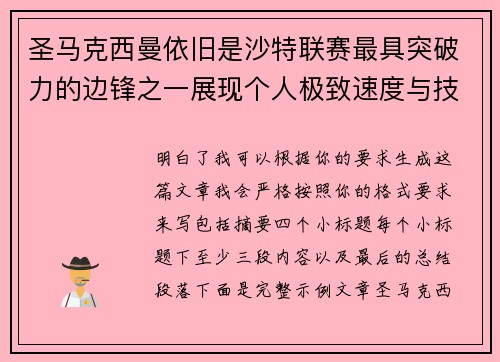 圣马克西曼依旧是沙特联赛最具突破力的边锋之一展现个人极致速度与技术