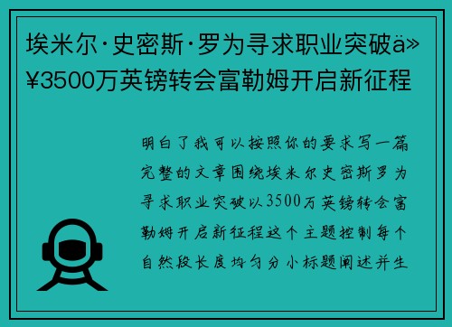 埃米尔·史密斯·罗为寻求职业突破以3500万英镑转会富勒姆开启新征程 埃米尔·史密斯·罗为寻求职业突破以3500万英镑转会富勒姆开启新征程