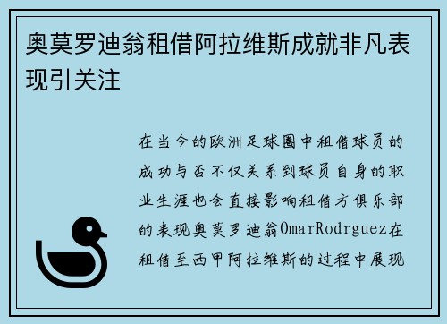 奥莫罗迪翁租借阿拉维斯成就非凡表现引关注 奥莫罗迪翁租借阿拉维斯成就非凡表现引关注